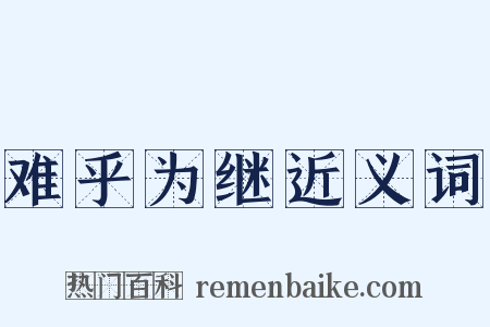 难乎为继近义词是什么意思的图片
